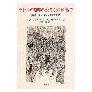 ライオンの咆哮のとどろく夜の炉辺で／ＡｋｏｌＪａｃｏｂ Ｊ．