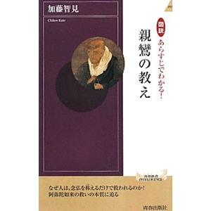 図説あらすじでわかる！親鸞の教え／加藤智見｜ネットオフ まとめてお得店