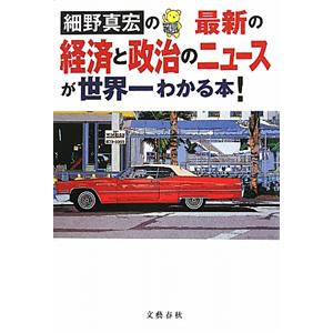 実業之日本社 火の車ニッポン！国家財政のカラクリ／金融データ