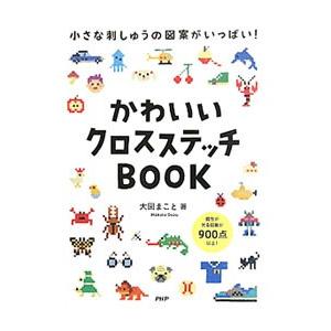 かわいいクロスステッチＢＯＯＫ／大図まこと