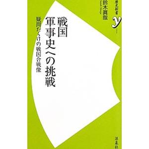 戦国軍事史への挑戦／鈴木真哉