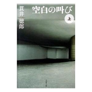 空白の叫び 上／貫井徳郎 文春文庫の本の商品画像