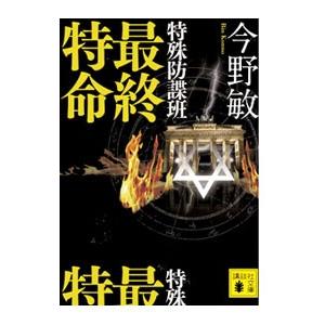 特殊防諜班 最終特命 （特殊防諜班シリーズ７）／今野敏