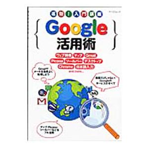 Ｇｏｏｇｌｅ活用術／毎日コミュニケーションズ