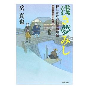浅き夢みし 押しかけ呑兵衛御用帖／岳真也