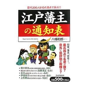 江戸藩主の通知表／八幡和郎
