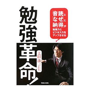 勉強革命！／上田渉