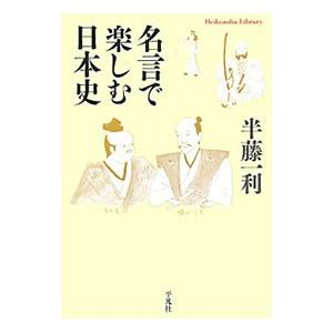 名言で楽しむ日本史／半藤一利