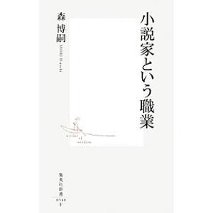 小説家という職業／森博嗣