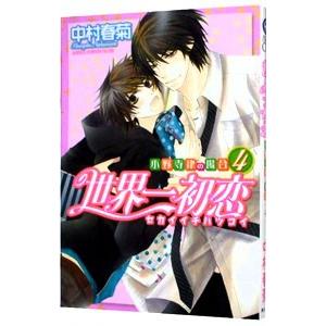 新品 / 世界一初恋 〜小野寺律の場合〜(19) 小冊子付き特装版 : 漫画