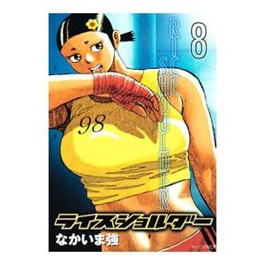 ライスショルダー 8/なかいま強の商品画像