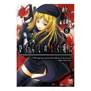新品 / ひぐらしのなく頃に令 色尊し編 (1-4巻 全巻) 全巻セット