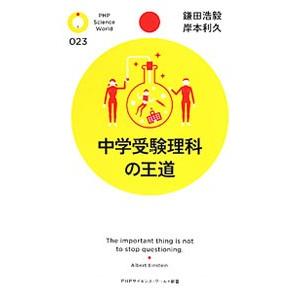 中学受験理科の王道／鎌田浩毅／岸本利久