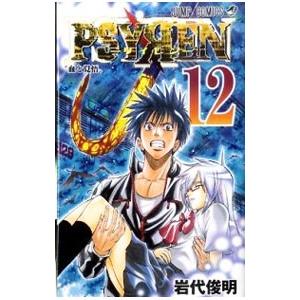 ＰＳＹＲＥＮ−サイレン− 12／岩代俊明