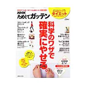 ＮＨＫためしてガッテン科学のワザで確実にやせる。／日本放送協会