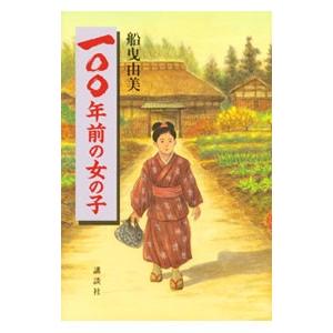 一〇〇年前の女の子／船曳由美