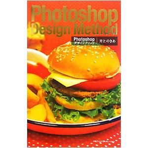 Ｐｈｏｔｏｓｈｏｐデザインメソッド／井上のきあ