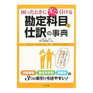 困ったときにすぐ引ける勘定科目と仕訳の事典／西宇好明
