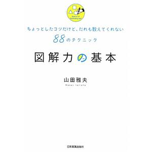 図解力の基本／山田雅夫