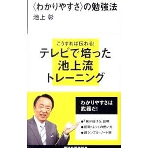 〈わかりやすさ〉の勉強法／池上彰