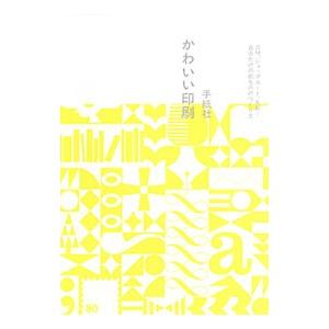 かわいい印刷／手紙社