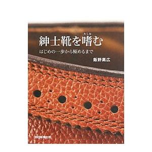 紳士靴を嗜む／飯野高広の買取情報