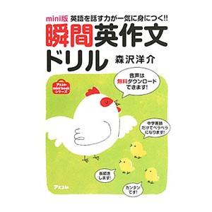 瞬間英作文ドリル−英語を話す力が一気に身につく！！−／森沢洋介
