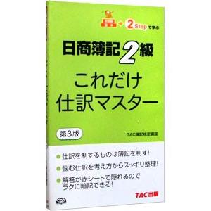 日商簿記２級これだけ仕訳マスター ［第３版】／ＴＡＣ簿記検定講座【編著】