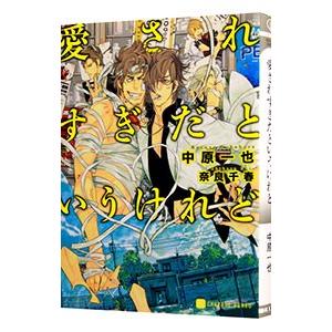 愛されすぎだというけれど（愛してないと云ってくれシリーズ３）／中原一也