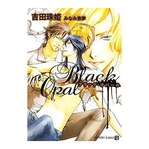 ブラック・オパール／吉田珠姫