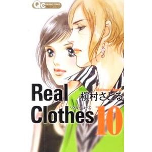 Ｒｅａｌ Ｃｌｏｔｈｅｓ 10／槇村さとる