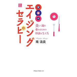 究極のエイジングセラピー−美しく歳を重ねるための快適な生き方−／南清貴