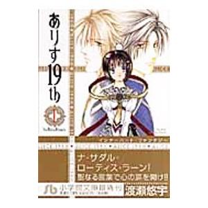 ありす19th （全4巻セット）／渡瀬悠宇