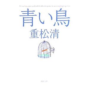 青い鳥／重松清