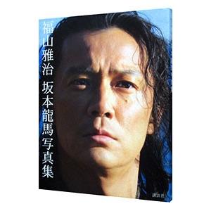 福山雅治 坂本龍馬写真集