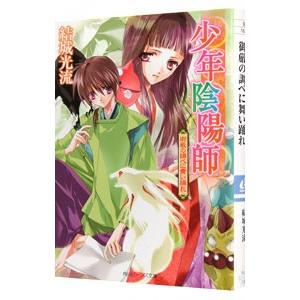 少年陰陽師−御厳の調べに舞い踊れ−（少年陰陽師シリーズ３１）／結城光流