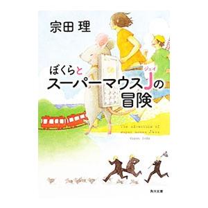 ぼくらとスーパーマウスＪの冒険／宗田理