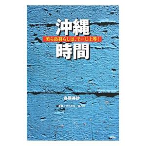 沖縄時間／鳥居美砂