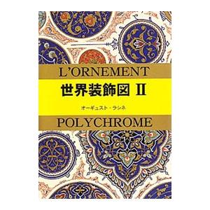 世界装飾図 2/RacinetAlbert Ch...の商品画像