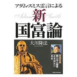 アダム・スミス霊言による「新・国富論」／大川隆法