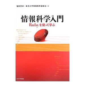 情報科学入門−Ｒｕｂｙを使って学ぶ−／増原英彦