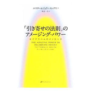 「引き寄せの法則」のアメージング・パワー／ＨｉｃｋｓＥｓｔｈｅｒ