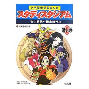 小学歴史学習まんがスタディスタジアム 第１巻／佐鳴予備校