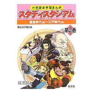 小学歴史学習まんがスタディスタジアム 第２巻／佐鳴予備校