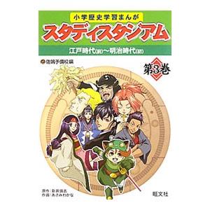 小学歴史学習まんがスタディスタジアム 第３巻／佐鳴予備校