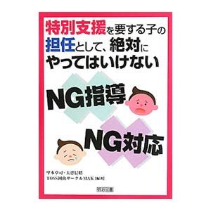 特別支援を要する子の担任として、絶対にやってはいけないＮＧ指導、ＮＧ対応／甲本卓司／大恵信昭／ＴＯＳ...