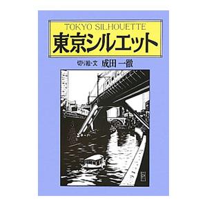 東京シルエット／成田一徹