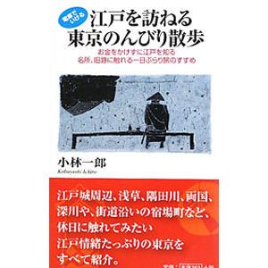 江戸を訪ねる東京のんびり散歩／小林一郎（１９５２〜） 国内紀行の本の商品画像
