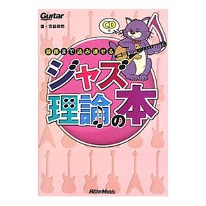 最後まで読み通せるジャズ理論の本／宮脇俊郎