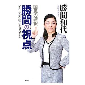国民の選択 勝間の視点／勝間和代